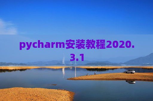 pycharm安装教程2020.3.1