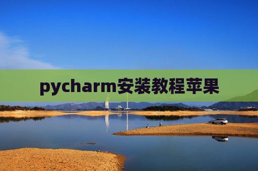 pycharm安装教程苹果 pycharm安装教程苹果